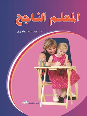 cover image of المعلم الناجح